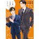 玉の輿ご用意しました（3）【SS付き電子限定版】（徳間書店） [電子書籍]
