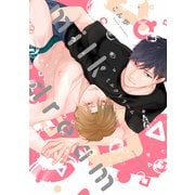 milk dream【電子限定描き下ろし付き】（コアマガジン） [電子書籍]