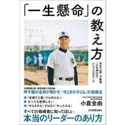 「一生懸命」の教え方（日本実業出版社） [電子書籍]