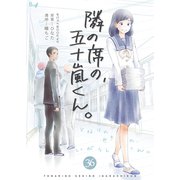 隣の席の、五十嵐くん。 36巻（Bコミ） [電子書籍]