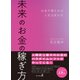 未来のお金の稼ぎ方 お金が増えれば人生は変わる（幻冬舎） [電子書籍]