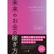 未来のお金の稼ぎ方 お金が増えれば人生は変わる（幻冬舎） [電子書籍]
