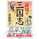 読切り三国志（潮出版社） [電子書籍]