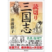 読切り三国志（潮出版社） [電子書籍]
