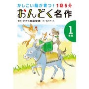 1話5分 おんどく名作 1年生（世界文化社） [電子書籍]