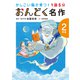 1話5分 おんどく名作 2年生（世界文化社） [電子書籍]