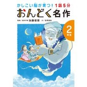 1話5分 おんどく名作 2年生（世界文化社） [電子書籍]