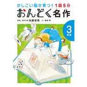 1話5分 おんどく名作 3年生（世界文化社） [電子書籍]