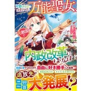 可愛げがないと捨てられた万能聖女、元敵国で内政改革にはげみます（スターツ出版） [電子書籍]