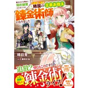 魔力ゼロを理由に婚約破棄されましたが、二度目の人生は隣国の王家お抱え錬金術師になりました（スターツ出版） [電子書籍]