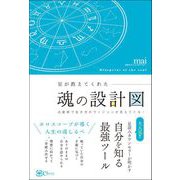 星が教えてくれた魂の設計図 ―占星術で生き方のヴィジョンが見えてくる！（Clover出版） [電子書籍]
