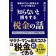 知らないと損をする税金の話 副業のプロと税理士がタッグで教えるプロフェッショナルサラリーマンの節税スキル（Clover出版） [電子書籍]