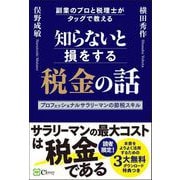 知らないと損をする税金の話 副業のプロと税理士がタッグで教えるプロフェッショナルサラリーマンの節税スキル（Clover出版） [電子書籍]