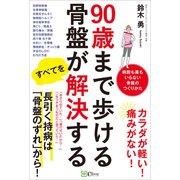90歳まで歩ける骨盤がすべてを解決する（Clover出版） [電子書籍]