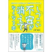 しつこい不安が消えてなくなる本 ―敏感すぎるママが笑顔になる！ 奇跡のHSPカウンセリング（Clover出版） [電子書籍]