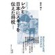 レルヒ 日本にスキーを伝えた将校〈増補新版〉（道和書院） [電子書籍]