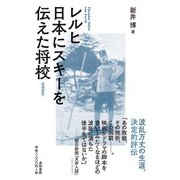レルヒ 日本にスキーを伝えた将校〈増補新版〉（道和書院） [電子書籍]