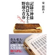 「記録の神様」山内以九士と野球の青春（道和書院） [電子書籍]