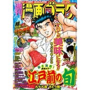 漫画ゴラク 2022年 8/12号（日本文芸社） [電子書籍]