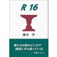 R16（東洋出版） [電子書籍]