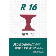 R16（東洋出版） [電子書籍]