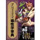 アリエナイ毒性学事典（三才ブックス） [電子書籍]