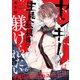ヤンキーくんは生徒会長様に躾けられたい ♯6（秋田書店） [電子書籍]