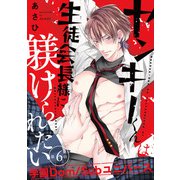 ヤンキーくんは生徒会長様に躾けられたい ♯6（秋田書店） [電子書籍]