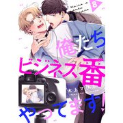 俺たちビジネス番やってます！ ♯8（秋田書店） [電子書籍]