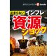 止まらないインフレ 資源ショック（週刊エコノミストebooks）（毎日新聞出版） [電子書籍]