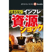 止まらないインフレ 資源ショック（週刊エコノミストebooks）（毎日新聞出版） [電子書籍]
