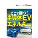 ここで勝つ！半導体 EV エネルギー（週刊エコノミストebooks）（毎日新聞出版） [電子書籍]