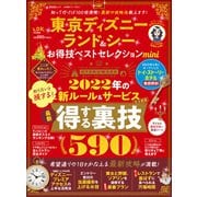 晋遊舎ムック お得技シリーズ231 東京ディズニーランド＆シー お得技ベストセレクション mini（晋遊舎） [電子書籍]