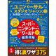 晋遊舎ムック お得技シリーズ232 ユニバーサル・スタジオ・ジャパンお得技ベストセレクション mini（晋遊舎） [電子書籍]