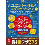 晋遊舎ムック お得技シリーズ232 ユニバーサル・スタジオ・ジャパンお得技ベストセレクション mini（晋遊舎） [電子書籍]