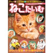 ねこたいむ ～いやしのにゃんこ大集合～（ガイドワークス） [電子書籍]