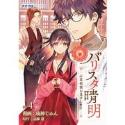 バリスタ晴明 心霊相談お受けします 第4話（メディアソフト） [電子書籍]