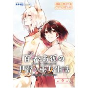 百々とお狐の見習い巫女生活 第9話（メディアソフト） [電子書籍]