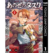 あの世のタスク 1（集英社） [電子書籍]