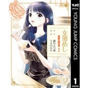 女優めし 1（集英社） [電子書籍]