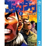ゴダイゴダイゴ 2（集英社） [電子書籍]