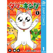 タマ・キング 1（集英社） [電子書籍]