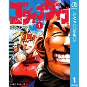 ゴダイゴダイゴ 1（集英社） [電子書籍]