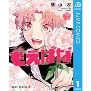 もえばな 1（集英社） [電子書籍]