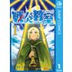 戦奏教室 1（集英社） [電子書籍]