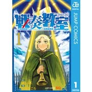 戦奏教室 1（集英社） [電子書籍]
