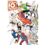 ハイキュー！！ 10thクロニクル（集英社） [電子書籍]