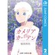 カメリアのカーテン 2（集英社） [電子書籍]