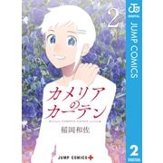 カメリアのカーテン 2（集英社） [電子書籍]