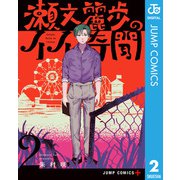 瀬文麗歩のイイ奇聞 2（集英社） [電子書籍]